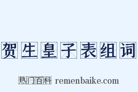 贺生皇子表组词是什么意思的图片